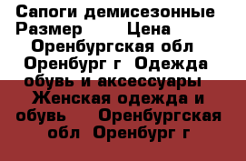 Сапоги демисезонные. Размер 38. › Цена ­ 600 - Оренбургская обл., Оренбург г. Одежда, обувь и аксессуары » Женская одежда и обувь   . Оренбургская обл.,Оренбург г.